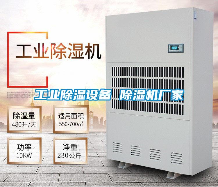 工業(yè)除濕設(shè)備 除濕機(jī)廠(chǎng)家