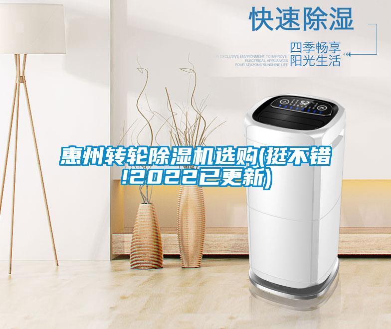 惠州轉(zhuǎn)輪除濕機選購(挺不錯!2022已更新)