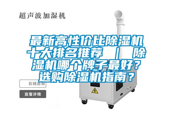 最新高性價比除濕機十大排名推薦 ｜ 除濕機哪個牌子最好？選購除濕機指南？