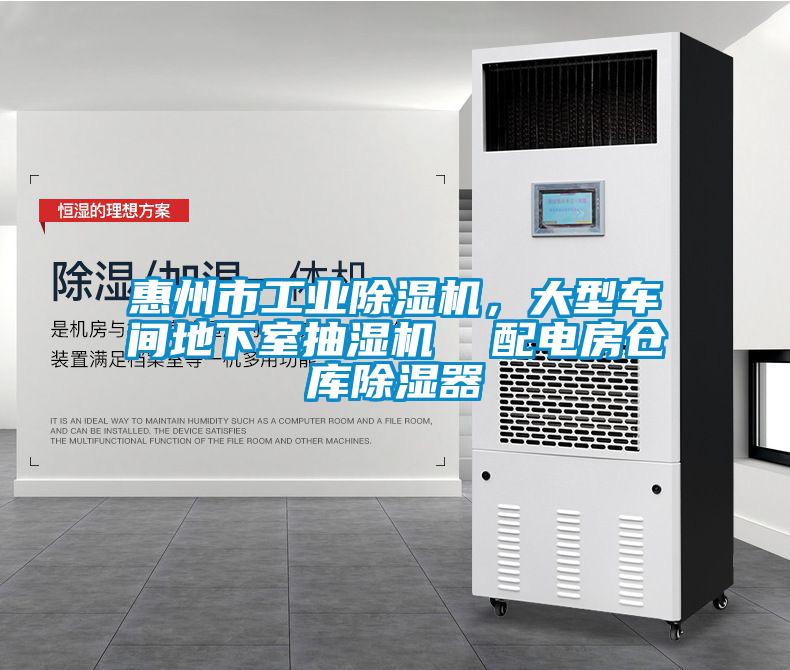 惠州市工業(yè)除濕機(jī)，大型車間地下室抽濕機(jī)  配電房倉(cāng)庫(kù)除濕器