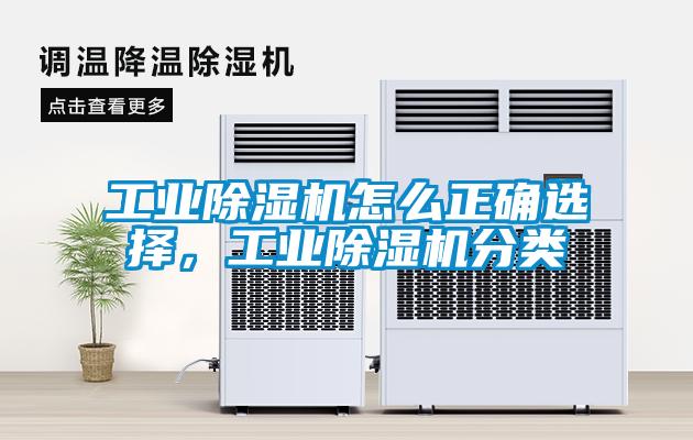工業(yè)除濕機(jī)怎么正確選擇，工業(yè)除濕機(jī)分類