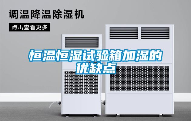 恒溫恒濕試驗(yàn)箱加濕的優(yōu)缺點(diǎn)