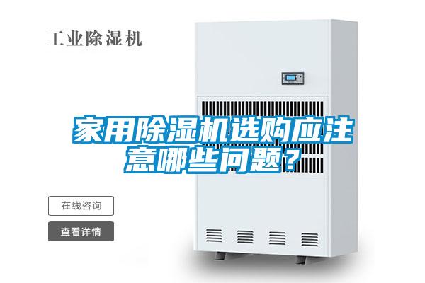 家用除濕機(jī)選購應(yīng)注意哪些問題？