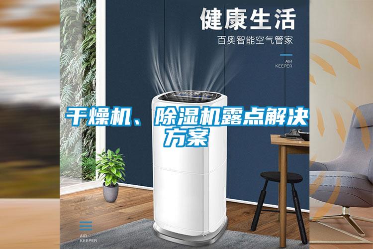 干燥機、除濕機露點解決方案