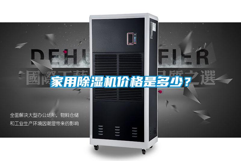 家用除濕機(jī)價格是多少？