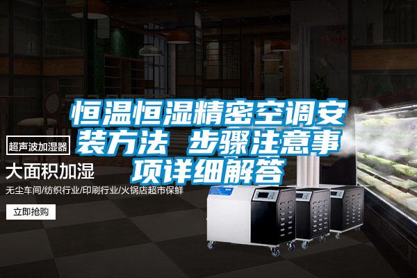 恒溫恒濕精密空調(diào)安裝方法 步驟注意事項詳細解答