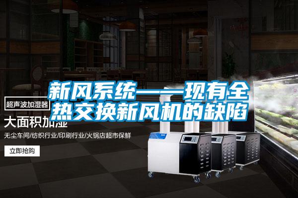 新風系統(tǒng)——現有全熱交換新風機的缺陷