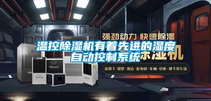 溫控除濕機(jī)有著先進(jìn)的濕度自動控制系統(tǒng)