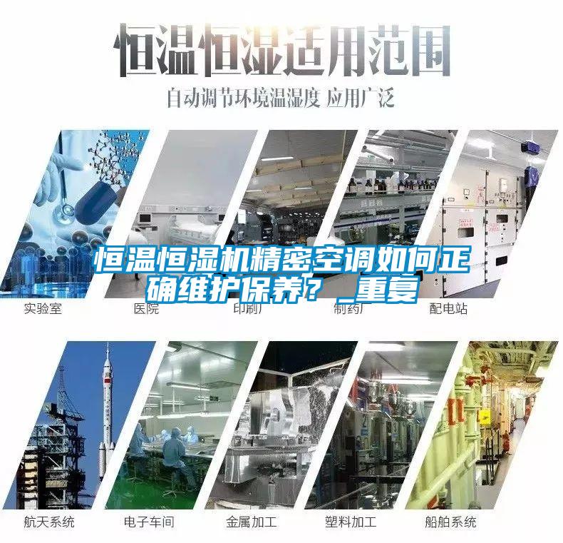 恒溫恒濕機(jī)精密空調(diào)如何正確維護(hù)保養(yǎng)？_重復(fù)