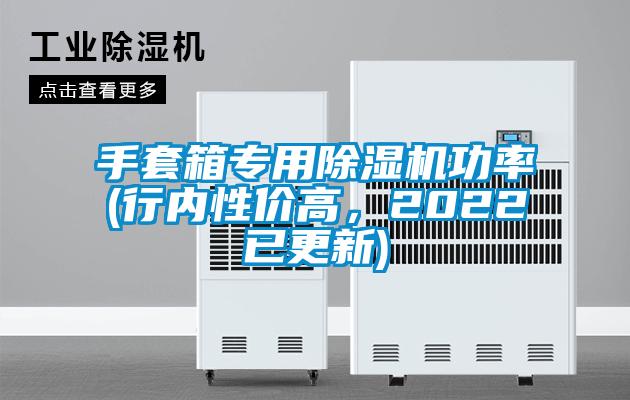 手套箱專用除濕機(jī)功率(行內(nèi)性價(jià)高，2022已更新)