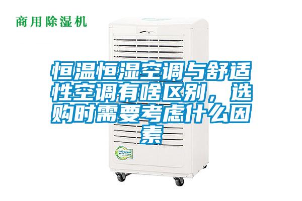 恒溫恒濕空調與舒適性空調有啥區(qū)別，選購時需要考慮什么因素