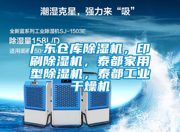 廣東倉庫除濕機，印刷除濕機，泰都家用型除濕機，泰都工業(yè)干燥機