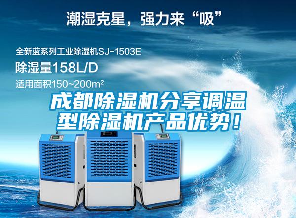成都除濕機(jī)分享調(diào)溫型除濕機(jī)產(chǎn)品優(yōu)勢(shì)！