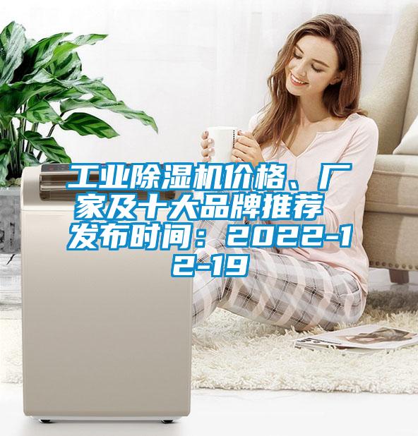 工業除濕機價格、廠家及十大品牌推薦 發布時間：2022-12-19