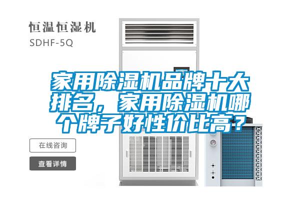 家用除濕機(jī)品牌十大排名，家用除濕機(jī)哪個(gè)牌子好性價(jià)比高？