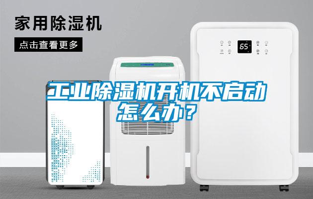 工業(yè)除濕機(jī)開機(jī)不啟動怎么辦？