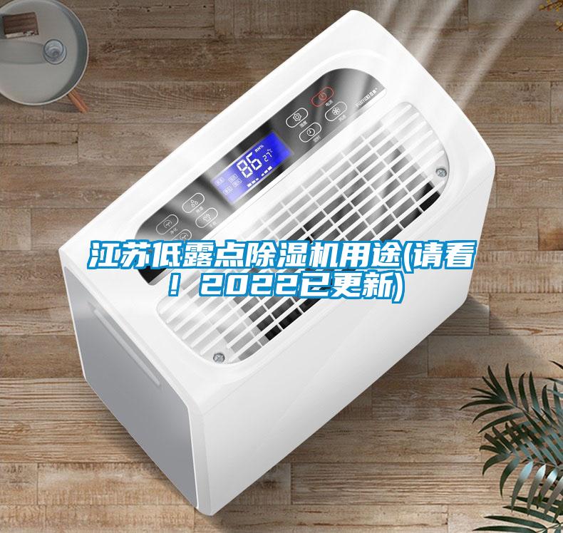江蘇低露點除濕機用途(請看！2022已更新)