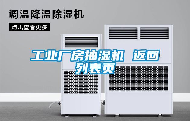 工業(yè)廠房抽濕機(jī) 返回列表頁(yè)