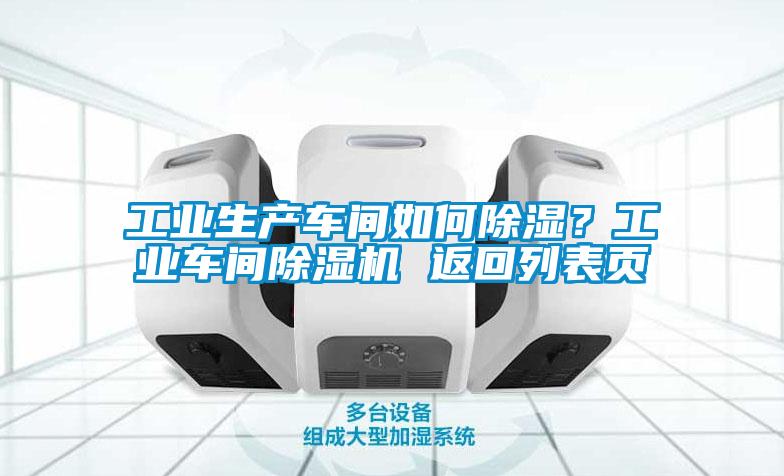 工業(yè)生產(chǎn)車間如何除濕？工業(yè)車間除濕機 返回列表頁