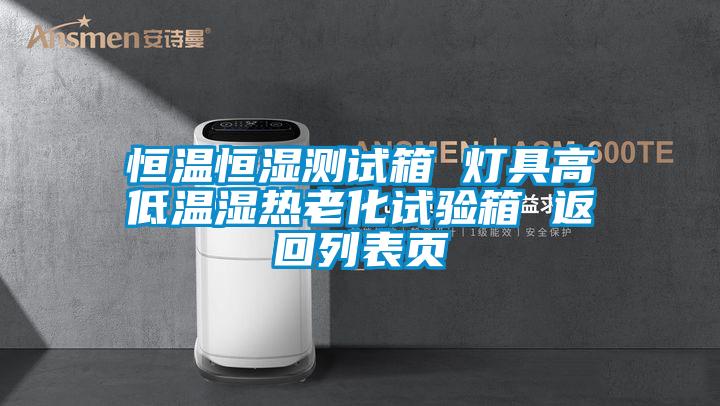 恒溫恒濕測(cè)試箱 燈具高低溫濕熱老化試驗(yàn)箱 返回列表頁