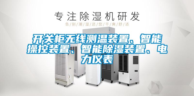 開關柜無線測溫裝置、智能操控裝置、智能除濕裝置、電力儀表