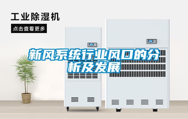 新風系統行業風口的分析及發展