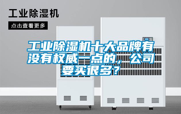 工業除濕機十大品牌有沒有權威一點的，公司要買很多？