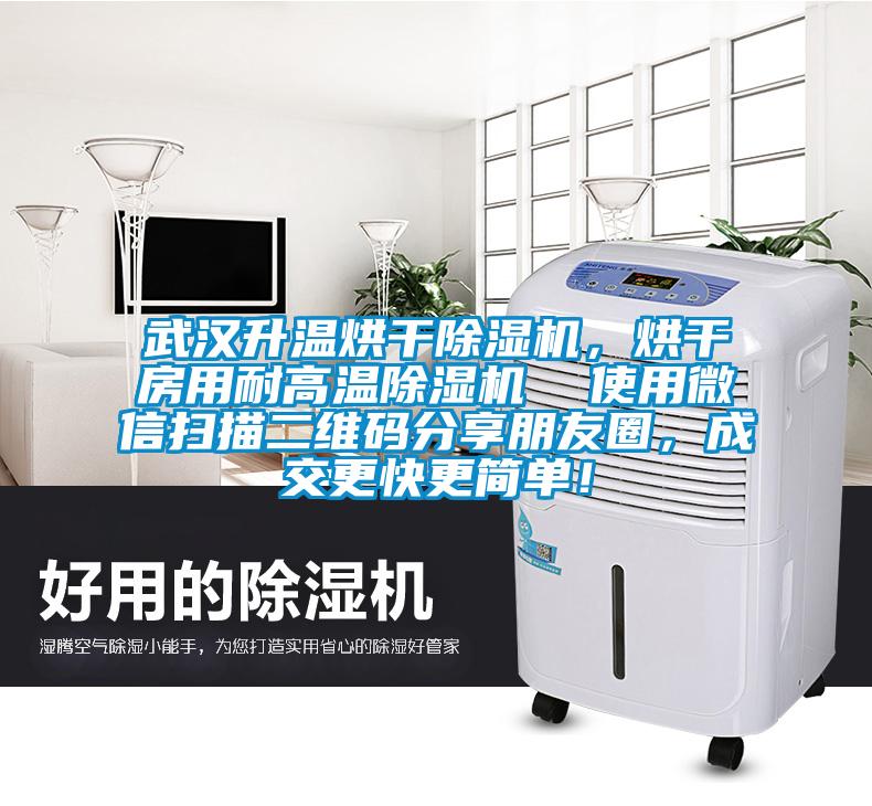 武漢升溫烘干除濕機，烘干房用耐高溫除濕機  使用微信掃描二維碼分享朋友圈，成交更快更簡單！