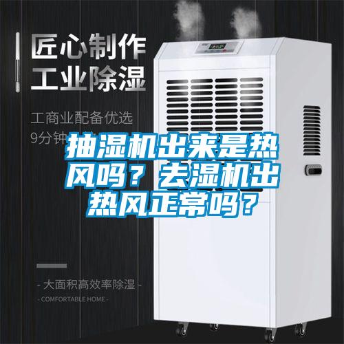 抽濕機出來是熱風(fēng)嗎？去濕機出熱風(fēng)正常嗎？