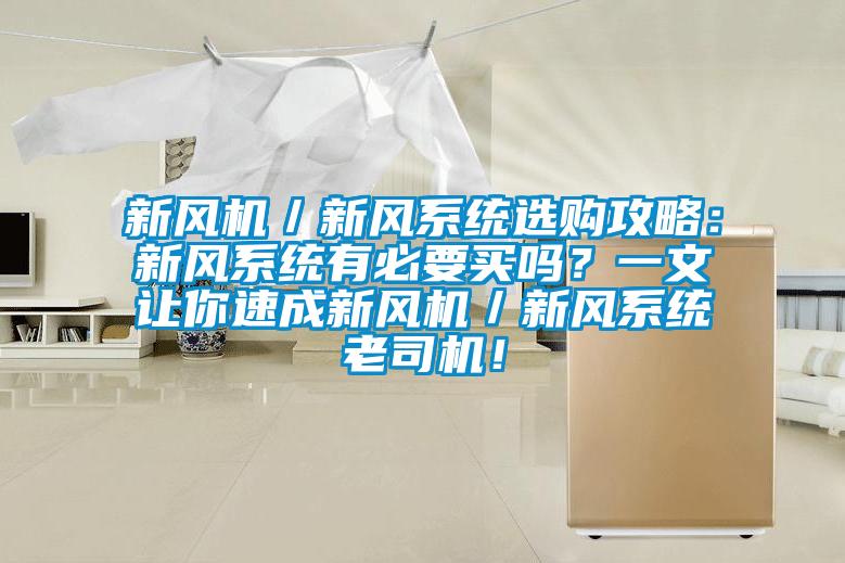 新風(fēng)機(jī)／新風(fēng)系統(tǒng)選購(gòu)攻略：新風(fēng)系統(tǒng)有必要買(mǎi)嗎？一文讓你速成新風(fēng)機(jī)／新風(fēng)系統(tǒng)老司機(jī)！