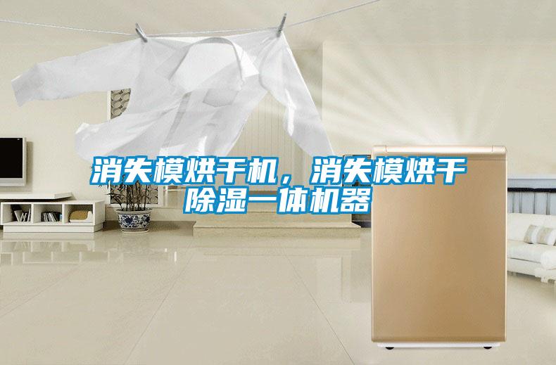 消失模烘干機，消失模烘干除濕一體機器