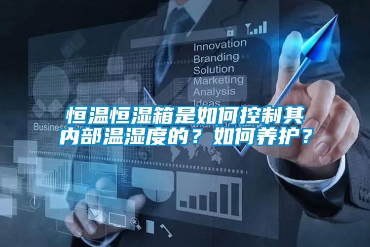 恒溫恒濕箱是如何控制其內部溫濕度的？如何養護？