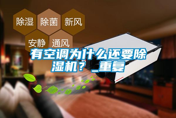 有空調為什么還要除濕機？_重復