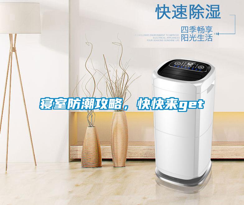 寢室防潮攻略，快快來get√