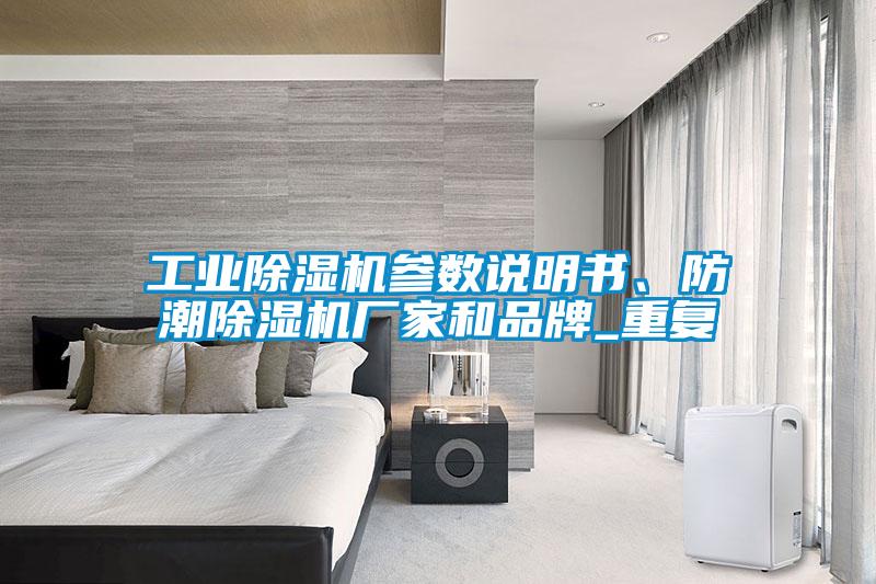 工業(yè)除濕機參數(shù)說明書、防潮除濕機廠家和品牌_重復(fù)