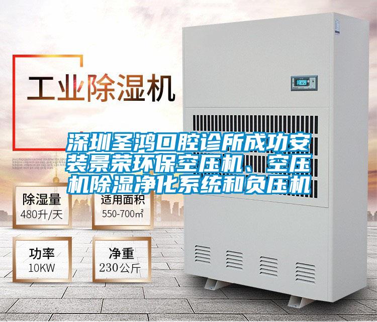 深圳圣鴻口腔診所成功安裝景榮環?？諌簷C、空壓機除濕凈化系統和負壓機