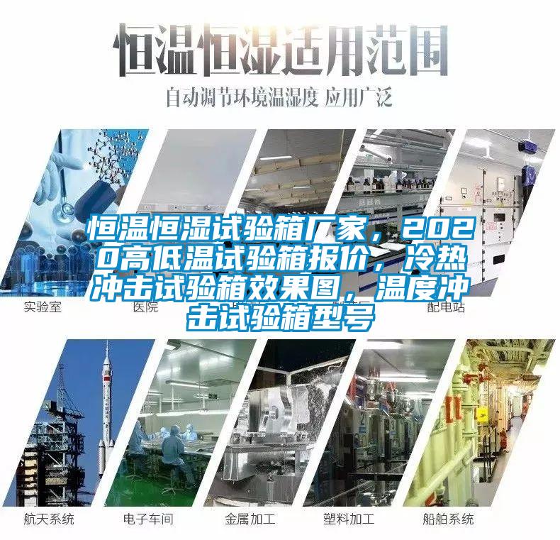 恒溫恒濕試驗箱廠家，2020高低溫試驗箱報價，冷熱沖擊試驗箱效果圖，溫度沖擊試驗箱型號