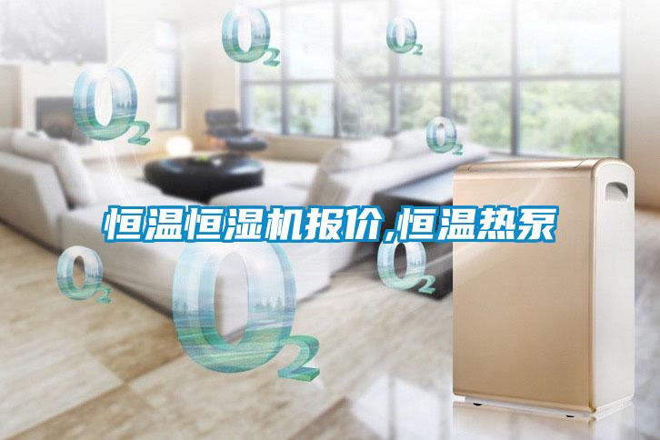 恒溫恒濕機報價,恒溫?zé)岜?/></p>
<p style=