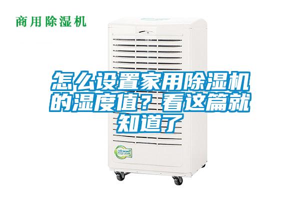 怎么設置家用除濕機的濕度值？看這篇就知道了