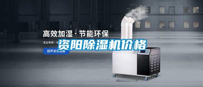 資陽(yáng)除濕機(jī)價(jià)格