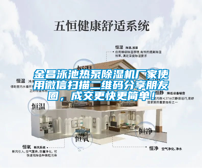 金昌泳池?zé)岜贸凉駲C廠家使用微信掃描二維碼分享朋友圈，成交更快更簡單！