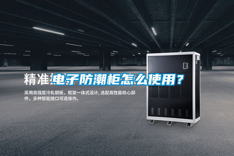 電子防潮柜怎么使用？