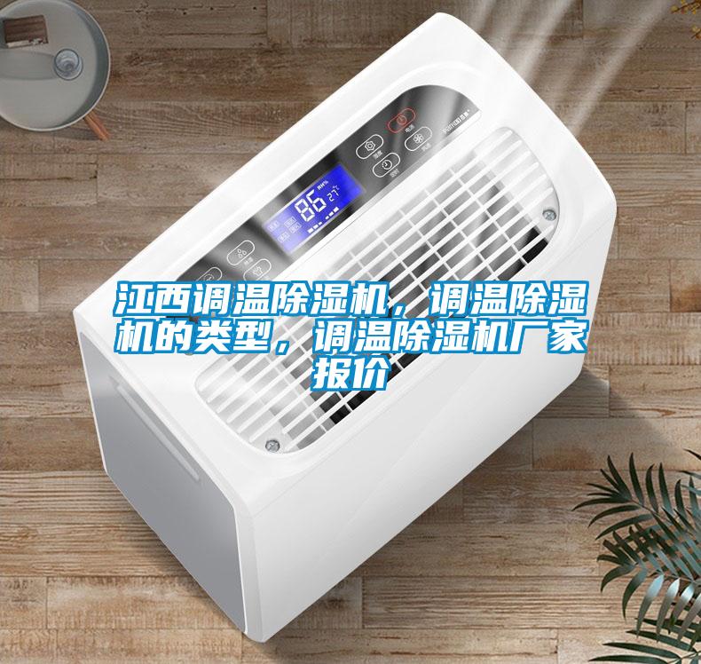 江西調(diào)溫除濕機(jī)，調(diào)溫除濕機(jī)的類型，調(diào)溫除濕機(jī)廠家報(bào)價(jià)
