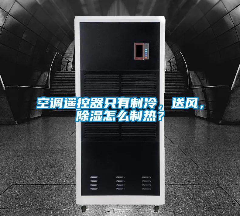 空調遙控器只有制冷，送風，除濕怎么制熱？