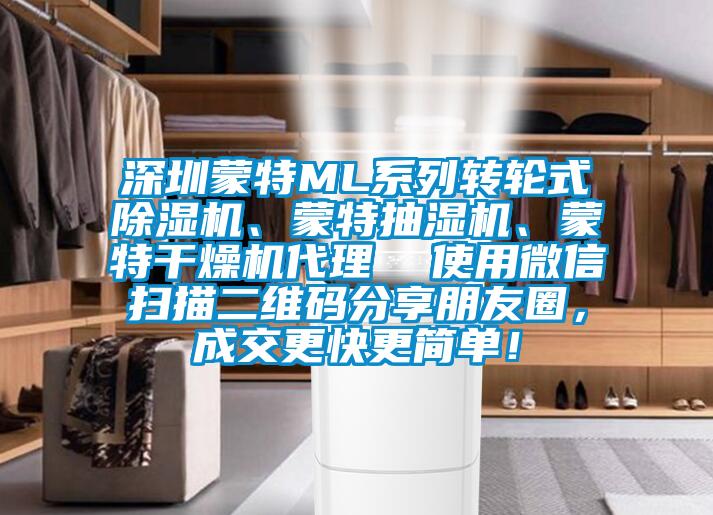 深圳蒙特ML系列轉輪式除濕機、蒙特抽濕機、蒙特干燥機代理  使用微信掃描二維碼分享朋友圈，成交更快更簡單！