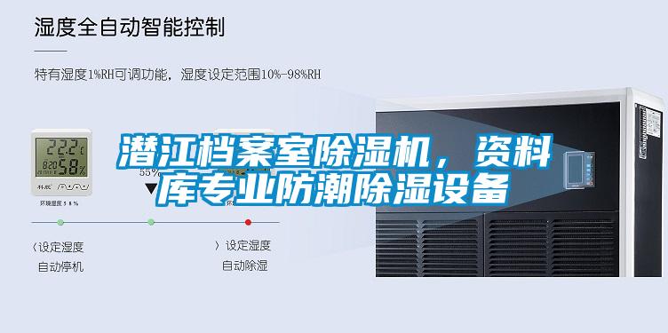 潛江檔案室除濕機，資料庫專業(yè)防潮除濕設(shè)備