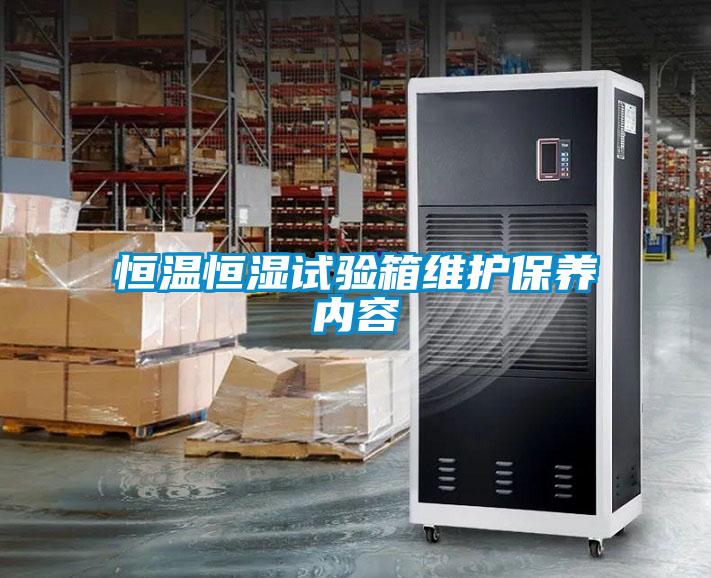 恒溫恒濕試驗箱維護保養(yǎng)內(nèi)容