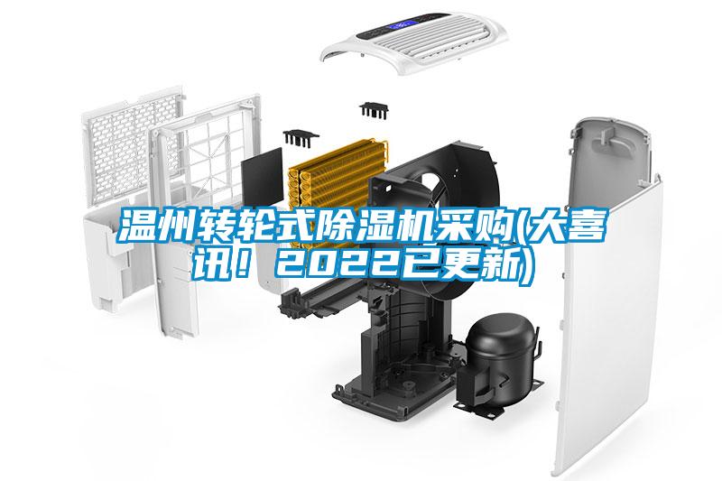 溫州轉(zhuǎn)輪式除濕機采購(大喜訊！2022已更新)