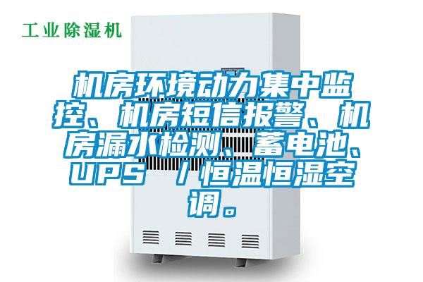 機房環(huán)境動力集中監(jiān)控、機房短信報警、機房漏水檢測、蓄電池、UPS ／恒溫恒濕空調(diào)。