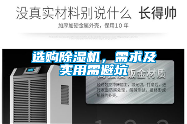 選購除濕機(jī)，需求及實用需避坑